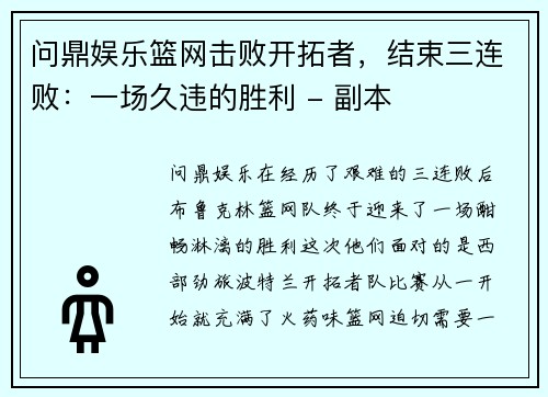 问鼎娱乐篮网击败开拓者，结束三连败：一场久违的胜利 - 副本