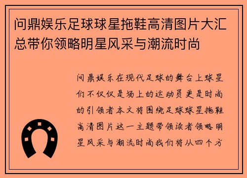 问鼎娱乐足球球星拖鞋高清图片大汇总带你领略明星风采与潮流时尚