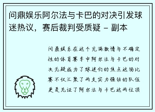 问鼎娱乐阿尔法与卡巴的对决引发球迷热议，赛后裁判受质疑 - 副本