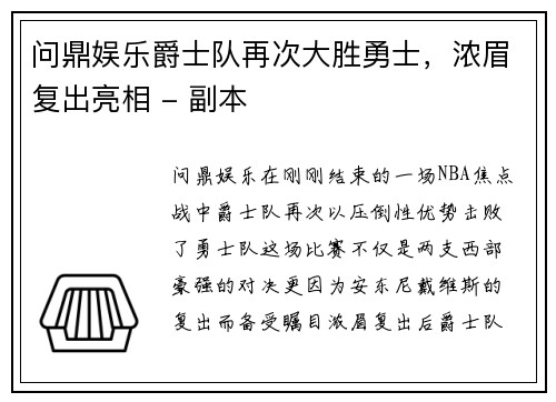 问鼎娱乐爵士队再次大胜勇士，浓眉复出亮相 - 副本