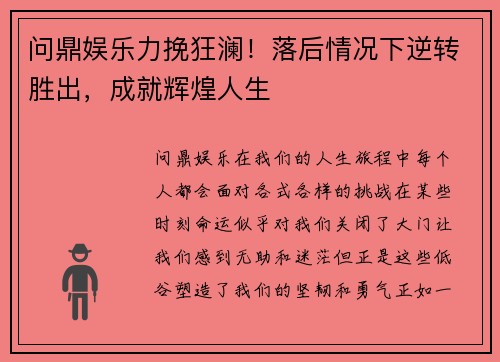 问鼎娱乐力挽狂澜！落后情况下逆转胜出，成就辉煌人生