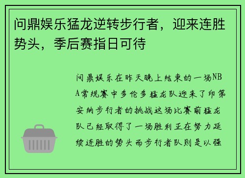 问鼎娱乐猛龙逆转步行者，迎来连胜势头，季后赛指日可待