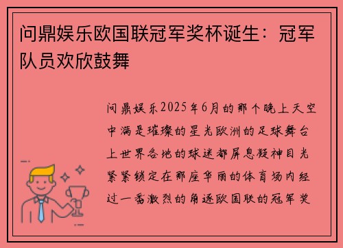 问鼎娱乐欧国联冠军奖杯诞生：冠军队员欢欣鼓舞