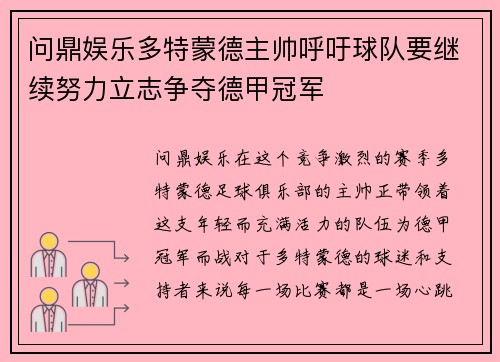 问鼎娱乐多特蒙德主帅呼吁球队要继续努力立志争夺德甲冠军