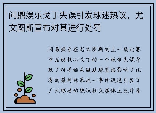 问鼎娱乐戈丁失误引发球迷热议，尤文图斯宣布对其进行处罚