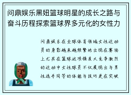 问鼎娱乐黑妞篮球明星的成长之路与奋斗历程探索篮球界多元化的女性力量 - 副本