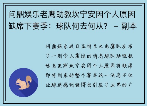 问鼎娱乐老鹰助教坎宁安因个人原因缺席下赛季：球队何去何从？ - 副本