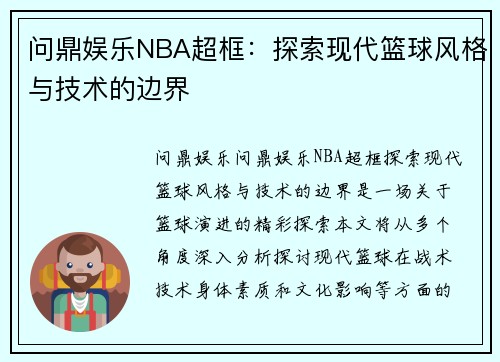 问鼎娱乐NBA超框：探索现代篮球风格与技术的边界