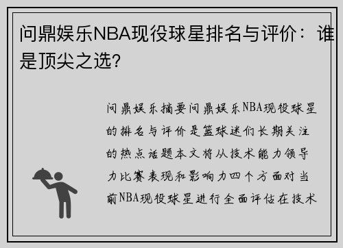 问鼎娱乐NBA现役球星排名与评价：谁是顶尖之选？