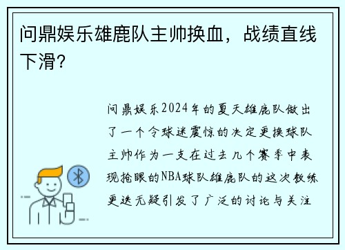 问鼎娱乐雄鹿队主帅换血，战绩直线下滑？