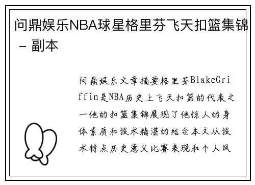 问鼎娱乐NBA球星格里芬飞天扣篮集锦 - 副本