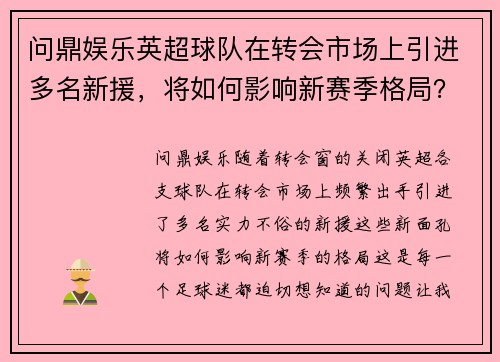 问鼎娱乐英超球队在转会市场上引进多名新援，将如何影响新赛季格局？