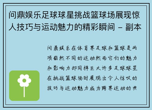 问鼎娱乐足球球星挑战篮球场展现惊人技巧与运动魅力的精彩瞬间 - 副本