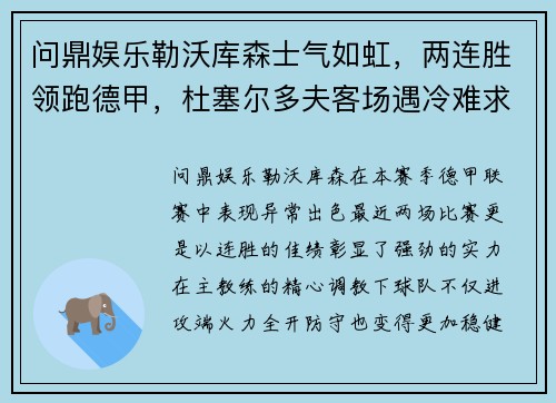 问鼎娱乐勒沃库森士气如虹，两连胜领跑德甲，杜塞尔多夫客场遇冷难求一胜 - 副本