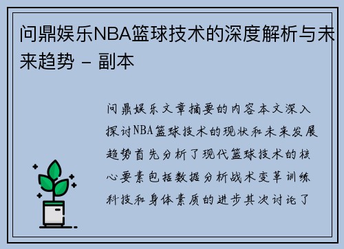 问鼎娱乐NBA篮球技术的深度解析与未来趋势 - 副本